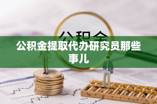 元氏公积金提取代办研究员那些事儿
