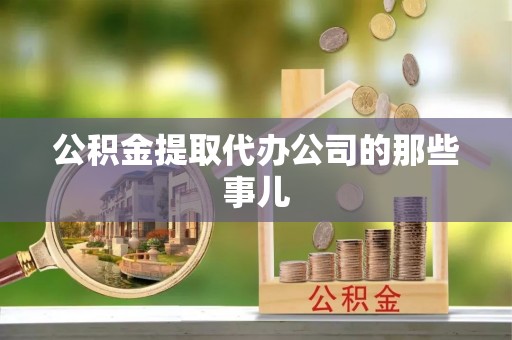 元氏公积金提取代办公司的那些事儿