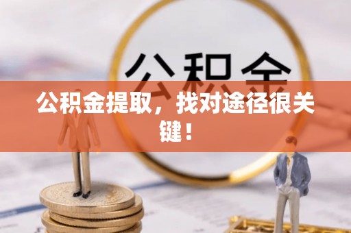 元氏公积金提取，找对途径很关键！