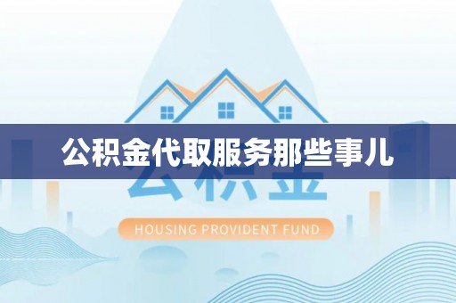 元氏公积金代取服务那些事儿