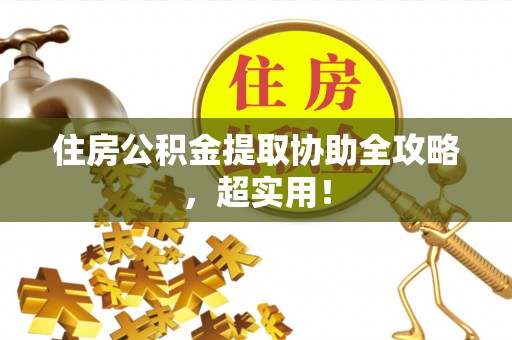 元氏住房公积金提取协助全攻略，超实用！