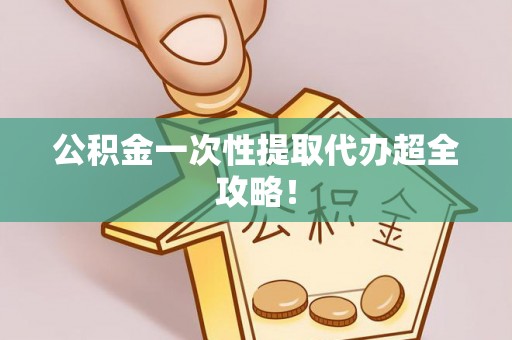 元氏公积金一次性提取代办超全攻略！