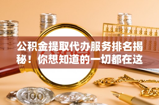 元氏公积金提取代办服务排名揭秘！你想知道的一切都在这