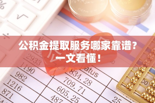 元氏公积金提取服务哪家靠谱？一文看懂！