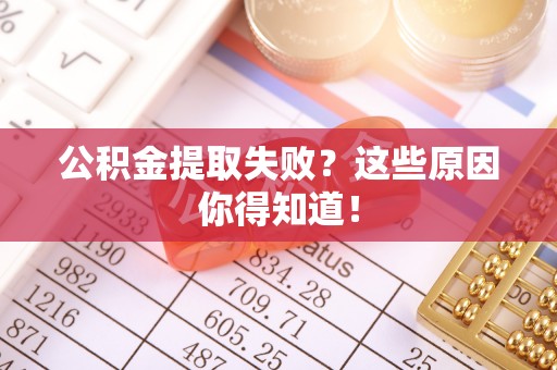 元氏公积金提取失败？这些原因你得知道！