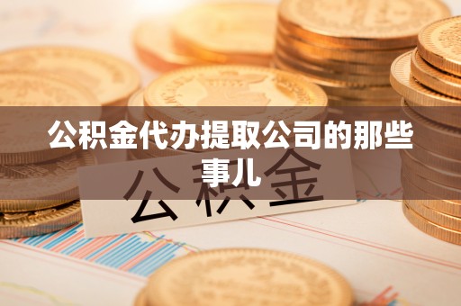 元氏公积金代办提取公司的那些事儿