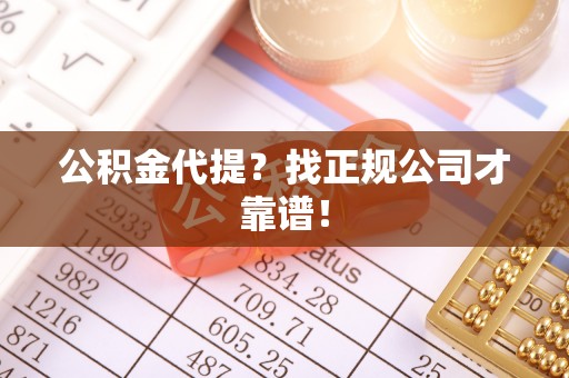 元氏公积金代提？找正规公司才靠谱！