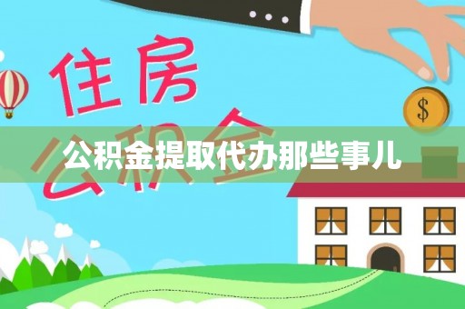 元氏公积金提取代办那些事儿