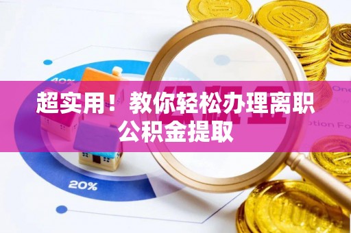 元氏超实用！教你轻松办理离职公积金提取