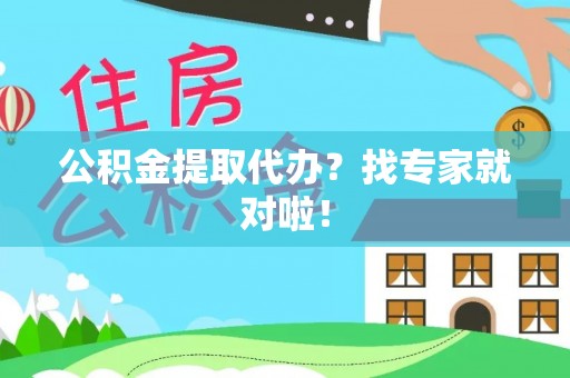 元氏公积金提取代办？找专家就对啦！