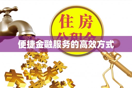 元氏便捷金融服务的高效方式