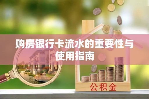 元氏购房银行卡流水的重要性与使用指南