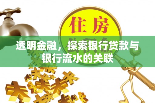 元氏透明金融，探索银行贷款与银行流水的关联
