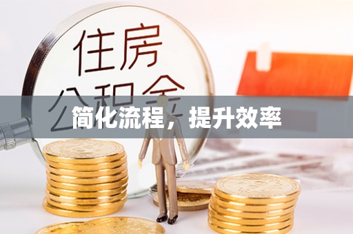 元氏简化流程，提升效率