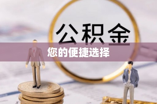 元氏您的便捷选择
