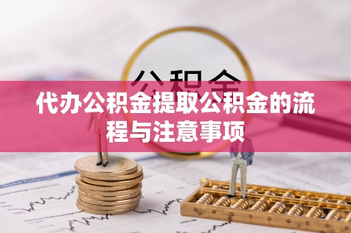 元氏代办公积金提取公积金的流程与注意事项