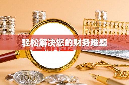 元氏轻松解决您的财务难题
