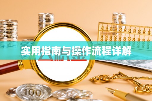 元氏实用指南与操作流程详解