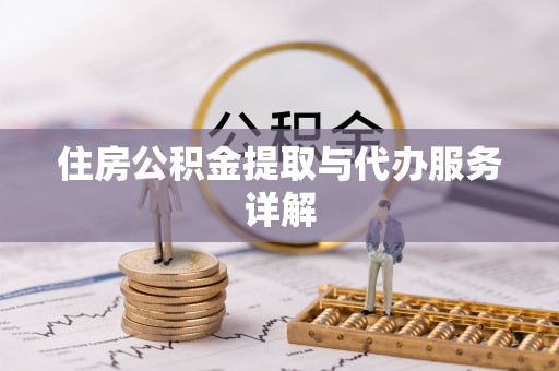 元氏住房公积金提取与代办服务详解
