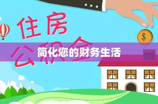 元氏简化您的财务生活