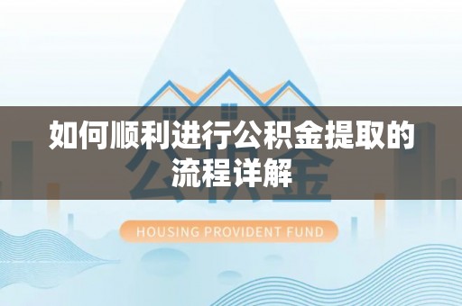 元氏如何顺利进行公积金提取的流程详解
