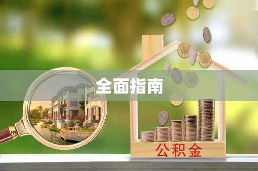 元氏全面指南