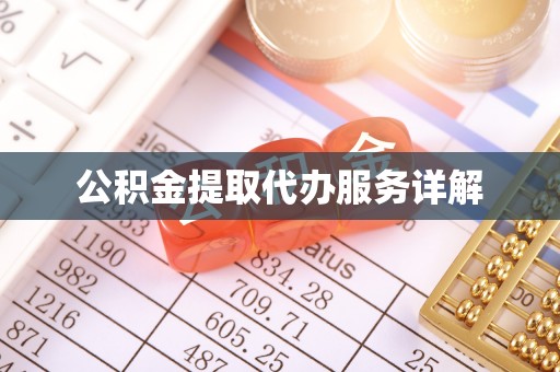 元氏公积金提取代办服务详解