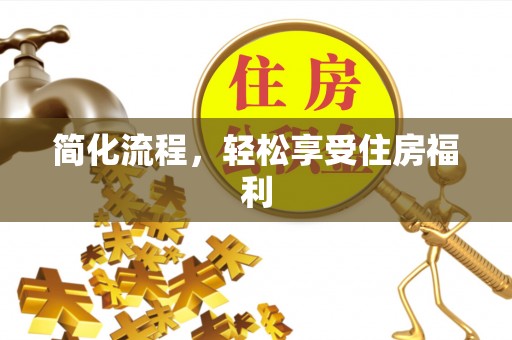 元氏简化流程，轻松享受住房福利