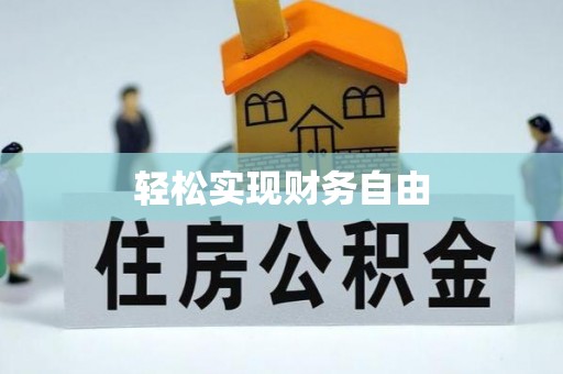 元氏轻松实现财务自由