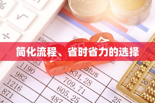 元氏简化流程、省时省力的选择