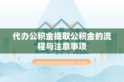 元氏代办公积金提取公积金的流程与注意事项