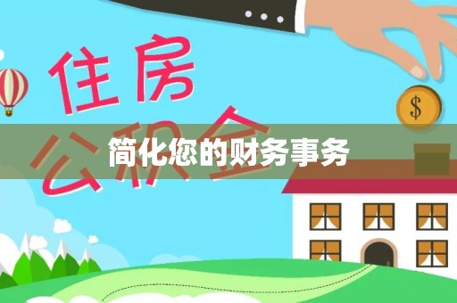元氏简化您的财务事务