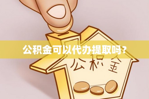 元氏公积金可以代办提取吗？