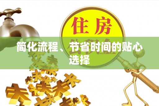 元氏简化流程、节省时间的贴心选择