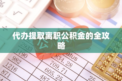 元氏代办提取离职公积金的全攻略