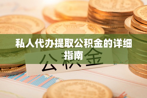 元氏私人代办提取公积金的详细指南