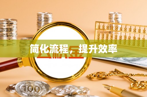 元氏简化流程，提升效率