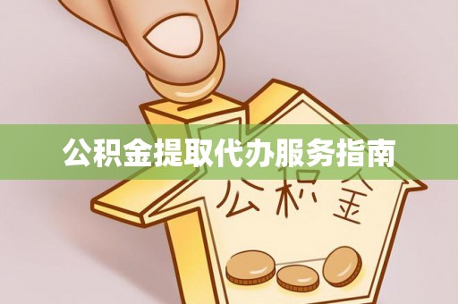 元氏公积金提取代办服务指南