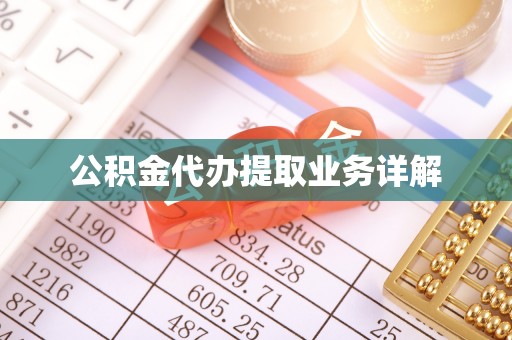 元氏公积金代办提取业务详解