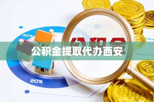 元氏公积金提取代办西安