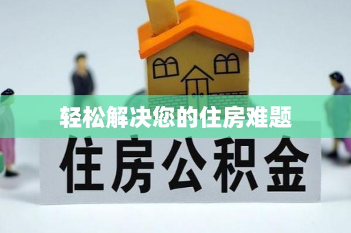 元氏轻松解决您的住房难题