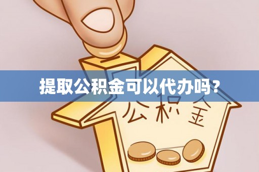 元氏提取公积金可以代办吗？
