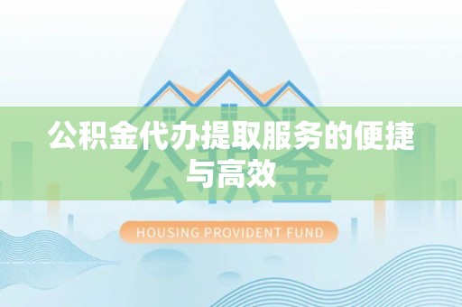 元氏公积金代办提取服务的便捷与高效