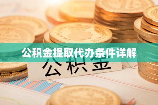 元氏公积金提取代办条件详解