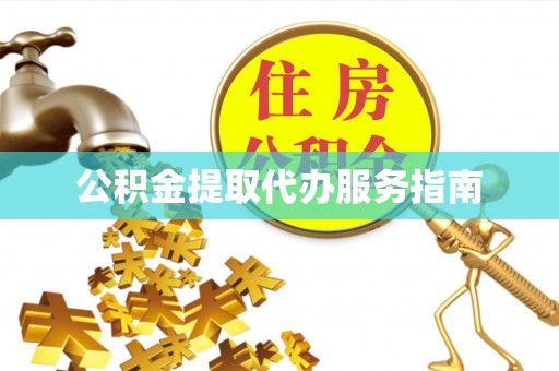 元氏公积金提取代办服务指南