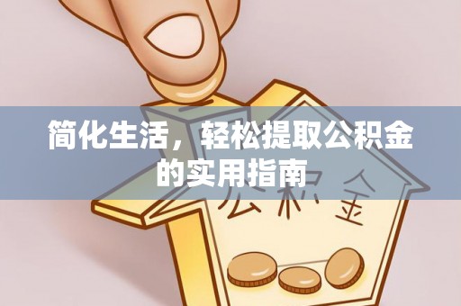 元氏简化生活，轻松提取公积金的实用指南
