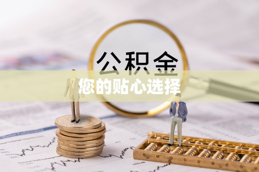 元氏您的贴心选择