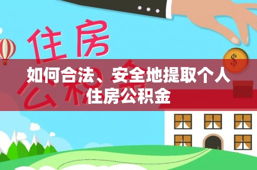 元氏如何合法、安全地提取个人住房公积金