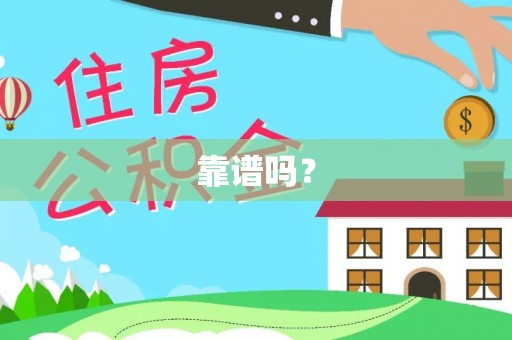 元氏靠谱吗？