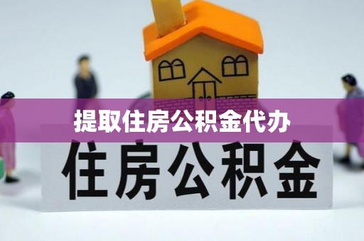 元氏提取住房公积金代办